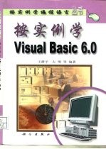 按实例学Visual Basic 6.0