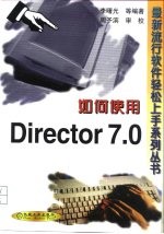 如何使用Director 7.0