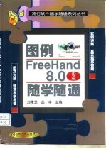 图例FreeHand 8.0 中文版 随学随通