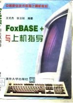 FoxBASE+与上机指导