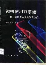 微机使用万事通 非计算机专业人员学习入门