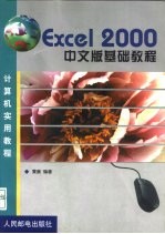 Excel 2000中文版基础教程