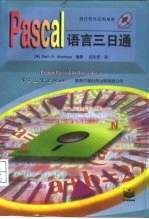 Pascal语言三日通