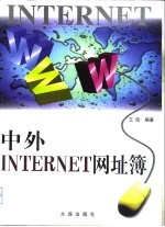 中外Internet网址簿