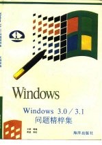 Windows 3.0/3.1问题精粹集