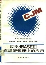 汉字dBASE3在经济管理中的应用