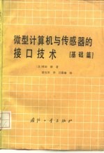 微型计算机与传感器的接口技术 基础篇