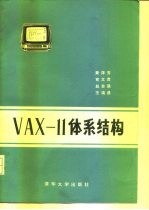 VAX-11体系结构