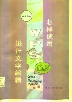 怎样使用WPS进行文字编辑