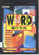 Microsoft Word 6.0 for Windows中文版操作手册