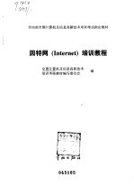 因特网 Internet 培训教程