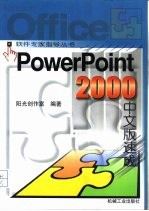 PowerPoint 2000中文版速成