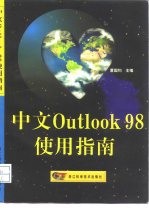 中文Outlook 98使用指南