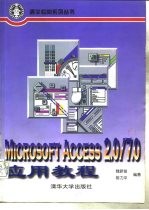 Microsoft Access2.0/7.0应用教程