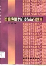 微机应用上机操作与习题集