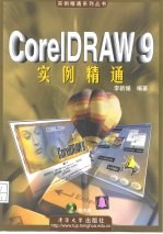 CorelDRAW 9实例精通