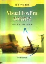 Visual FoxPro基础教程