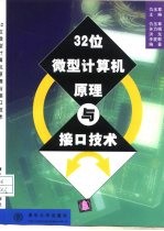 32位微型计算机原理与接口技术