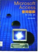 Microsoft Access使用图解