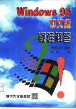 Windows95中文版疑难解答