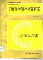 C语言问题及习题解答