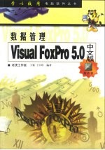 数据管理 Visual FoxPro 5.0中文版