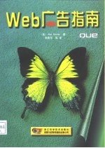 Web广告指南