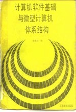 计算机软件基础与微型计算机体系结构