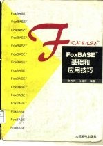 FoxBASE+基础和应用技巧