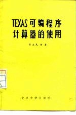 TEXAS可编程序计算器的使用