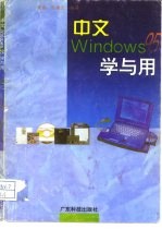 中文Windows 95学与用