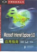 Microsoft Internet Explorer 5.0应用指南