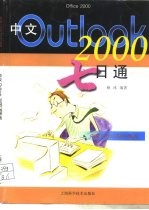 中文Outlook 2000七日通