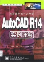 电脑圆你设计大师梦 AutoCAD R14实例详解