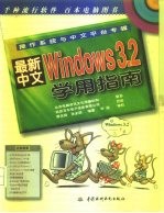 最新中文Windows 3.2学用指南