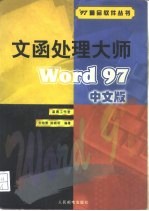 文函处理大师 Word 97中文版