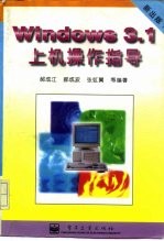 Windows3.1上机操作指南