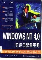 WINDOWS NT 4.0安装与配置手册