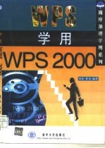 学用WPS 2000