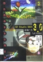 3D Studio MAX 3.0影视广告与片头设计