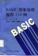 BASIC图象处理程序150例