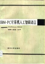 IBM-PC计算机人工智能语言 GCLISP和micro-PROLOG