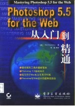 Photoshop 5.5 for the Web从入门到精通