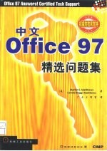 中文Office 97精选问题集