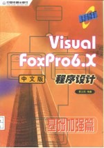 Visual FoxPro 6.X中文版程序设计 基础加强篇