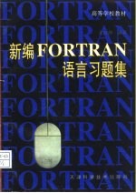 新编FORTRAN语言习题集