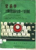 密码学  计算机数据安全的一个新领域  安全系统设计和实施指南