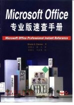 Microsoft Office专业版速查手册