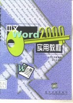 中文Word 2000实用教程