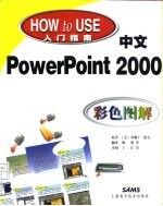 中文PowerPoint 2000彩色图解